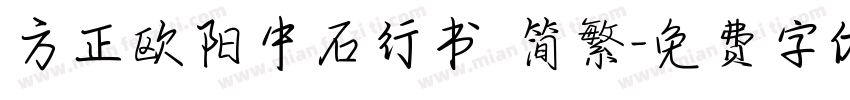 方正欧阳中石行书 简繁字体转换